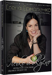 Книга Легко і смачно. Незвичайне поєднання звичайних продуктів. Автор - Олена Єрмоленко (BookChef)
