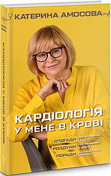 Книга Кардіологія у мене в крові. Автор - Катерина Амосова (BookChef)