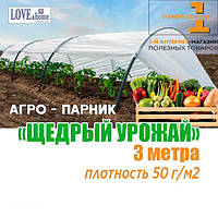 Парник "Щедрый урожай" 3 м. плотность 50г/м² (мини теплица)