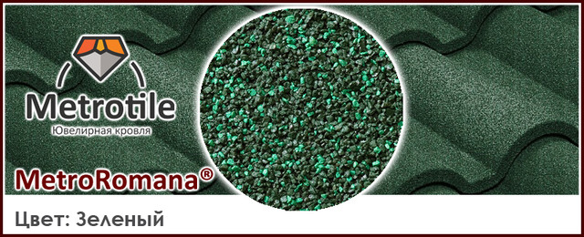 Metrotile Romana Moss Green Композитная черепица Metrotile Romana Moss Green