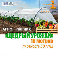 Парник "Щедрый урожай" 10 м. плотность 50 г/м² (мини теплица)