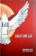 Забутий Бог. Френсіс Чен