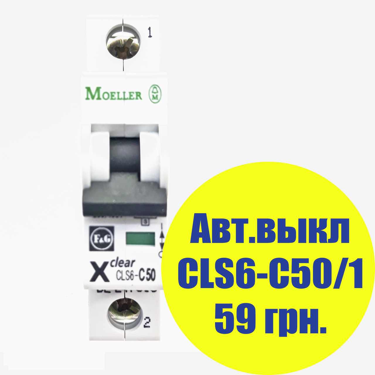 Автоматичний вимикач Moeller CLS6-C50/1, категорія C, 6 kA, In=50A, 1P, артикул 247618
