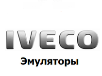 Емулятори Iveco