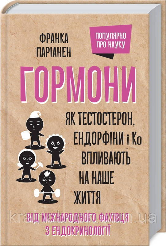 Гормони. Як тестостерон, ендорфіни і Ко впливають на наше життя. Паріанен Франка