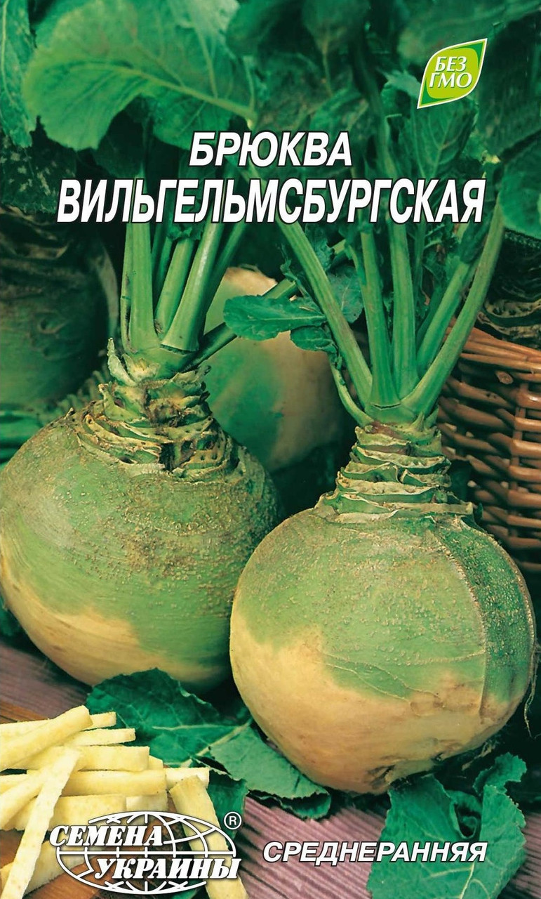 Семена брюквы (куузика) Вильгельмсбургская, среднеранний 2 г, "Семена Украины", Украина