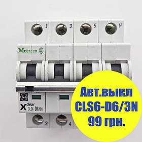 Автоматичний вимикач Moeller CLS6-D6/3N, категорія C, 6 kA, In=6A, 3P+N, артикул 247758