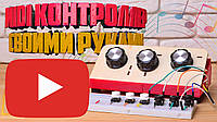 MIDI контролер🎶 своїми руками. Відео