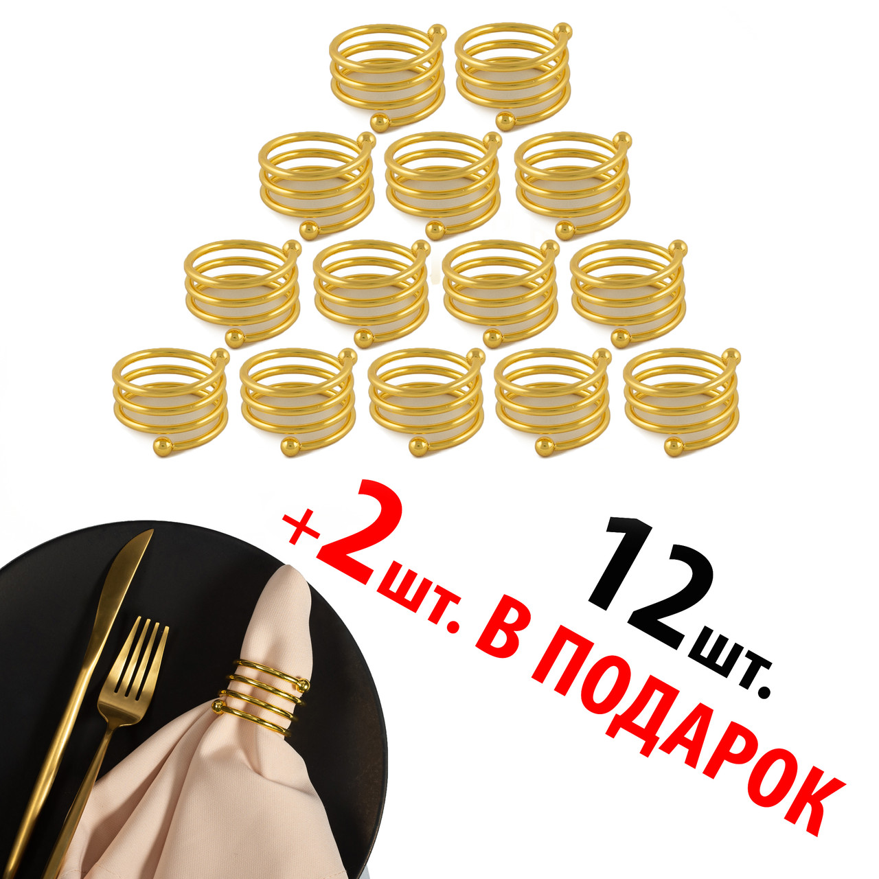 Кільця для серветок REMY-DECOR золоті Пружинки набір 14 шт. металевих кілець для ресторанів кафе та дому, фото 1