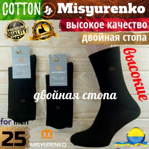 Шкарпетки чоловічі демісезонні х/б Місюренко 25 розмір з 2-ї стопою чорний НМД-054