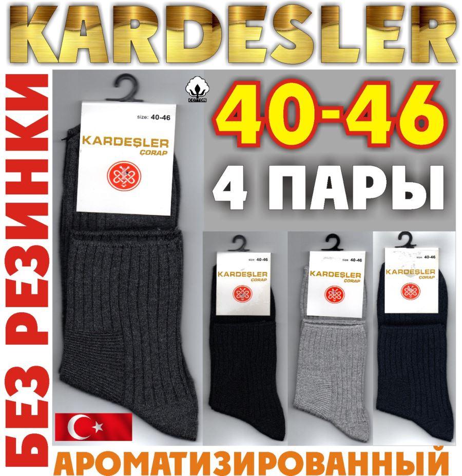 Шкарпетки чоловічі без гумки ароматизовані "KARDESLER" Туреччина 40-46р асорті НМП-2362