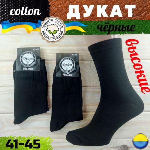 Шкарпетки чоловічі демісезонні ТМ "ДУКАТ" Україна 42-45. НМД-05454