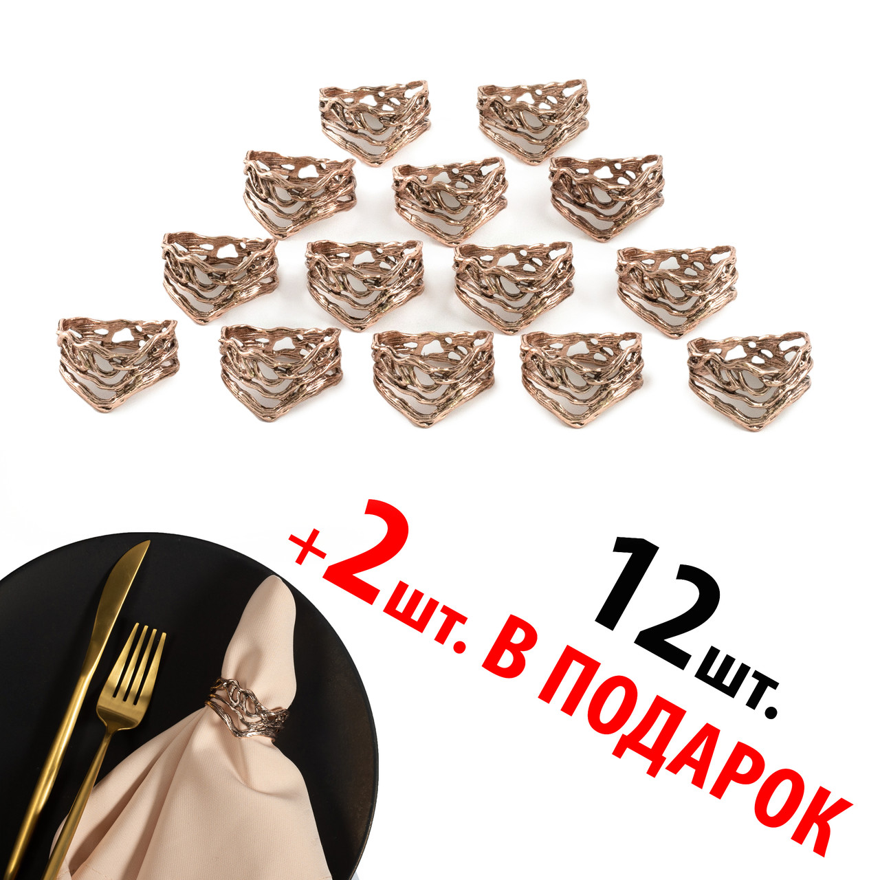 Кільця для серветок REMY-DECOR бронзові Плетена Гілка набір 14 шт. металевих кілець для ресторанів та дому