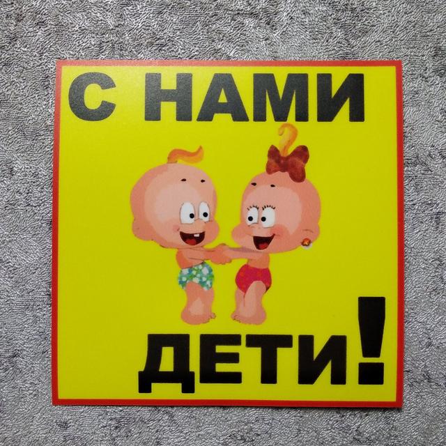 Наклейка на авто З нами діти Наклейка на авто З нами діти