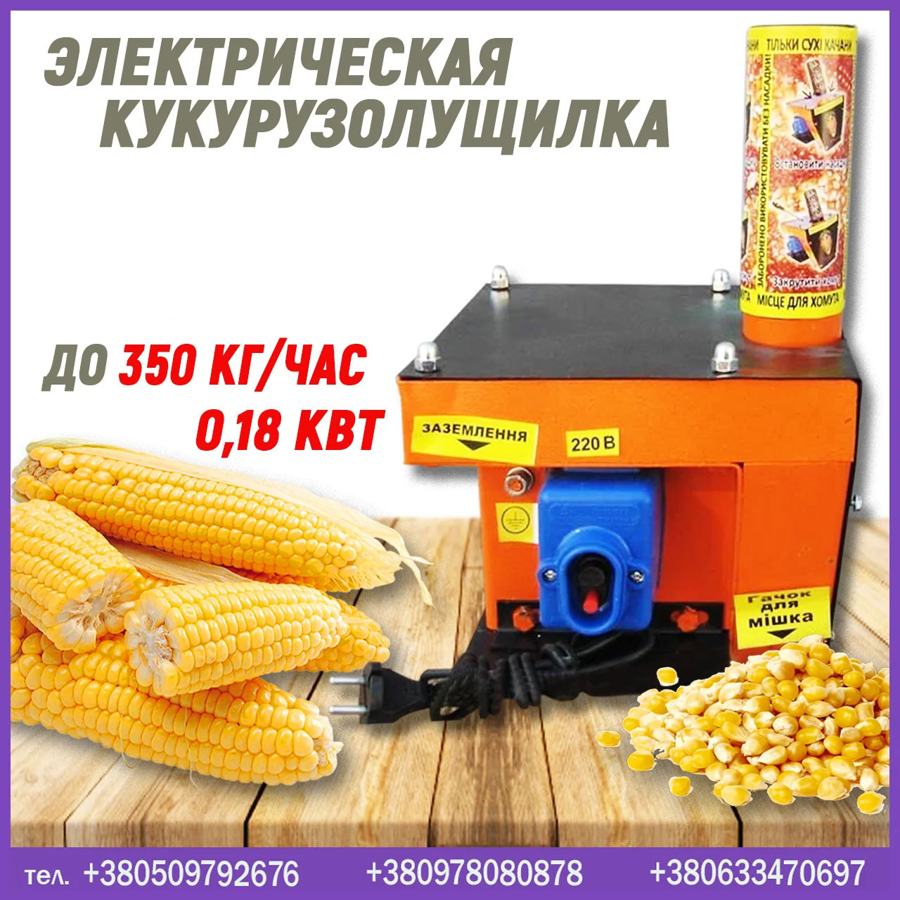 Електрична молотарка кукурудзи, ціна