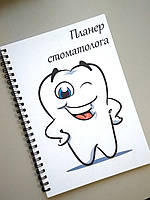 Планер блокнот Стоматолога, для записи клиентов