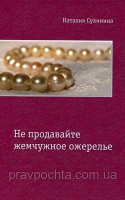 Не продавайте перлове намисто (м'який). Наталія Сухініна, фото 1