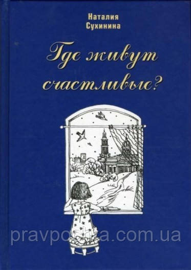 Де живуть щасливі? Наталія Сухініна., фото 1