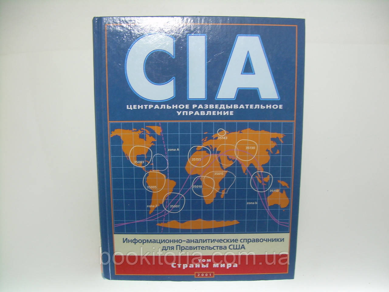 CIA. Центральне розвідувальне керування. Інформаційно-аналітичні довідники (б/у).