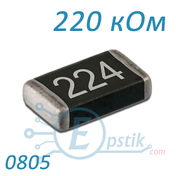 Резистор 220 кОм, 0805, ±5%, SMD