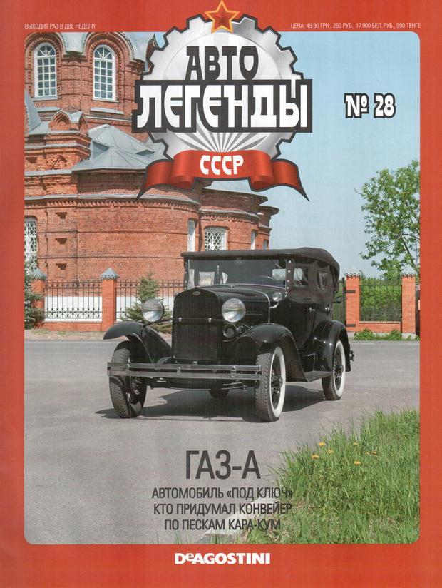 Колекційний автомобіль 1/43 Автолегенди СРСР №28 Модель Автомобиля ГАЗ-А, фото 1