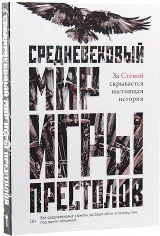 Средневековый мир Игры Престолов Ларрингтон К., фото 2