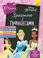 Книга Зростаю з Принцесами. 3-4 роки Disney. Автор - Disney store (Ранок)