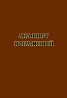 Акафіст покаяний