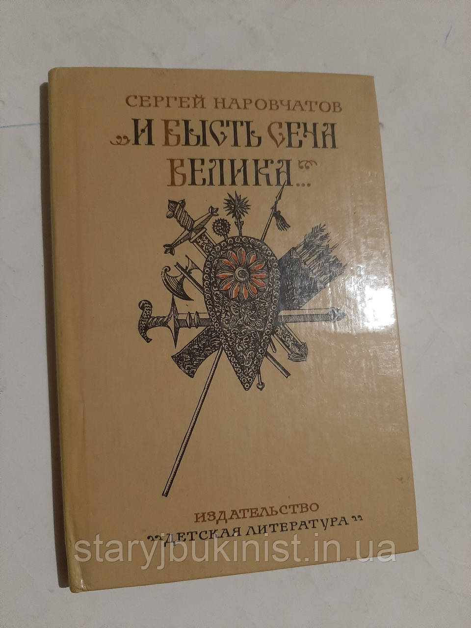 "І буття січа велика..." С. Нарівневих, фото 1