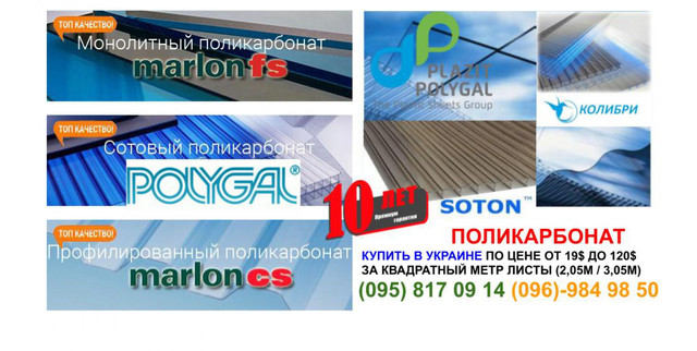 Поликарбонат в Украине