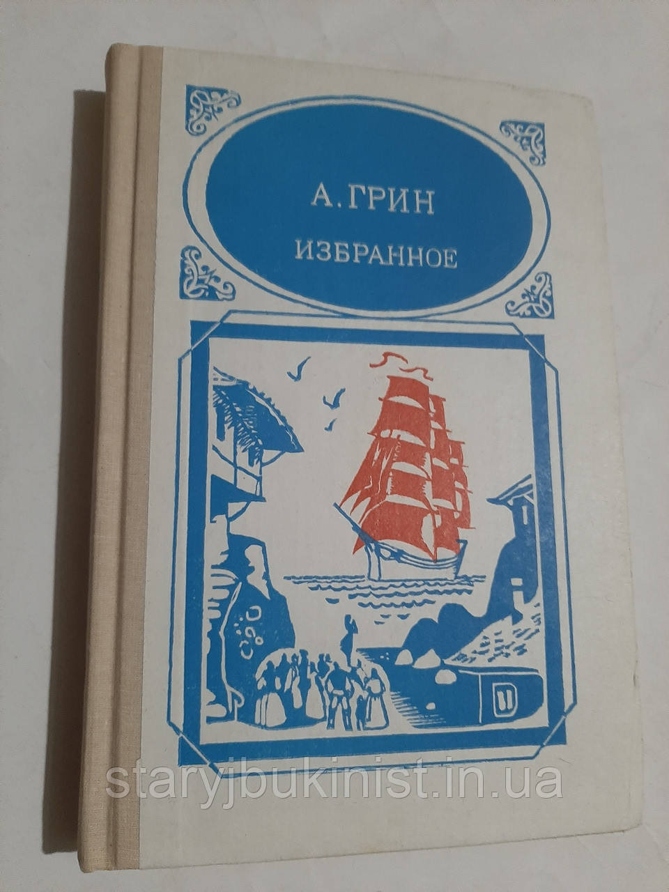 Вибране А.Грін, фото 1