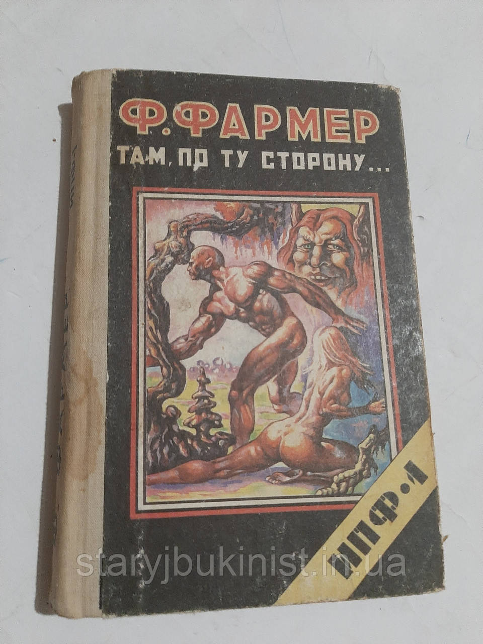 Там, по ту сторону Ф.Фармер, фото 1