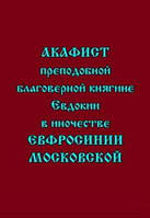 Акафист преподобной (благоверной княгине Евдокии) в иночестве Евфросинии Московской