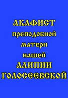 Акафист преподобной Алипии Голосеевской новой угоднице Божией и дивной чудотворице