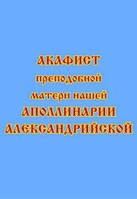 Акафист преподобной матери нашей Аполлинарии Александрийской