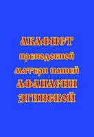 Акафист преподобной матери нашей Афанасии Эгинской