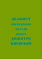 Акафист преподобной матери нашей Димитре Киевской