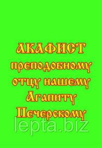 Акафіст преподобному Агапіту Печерському, лікарю безмездному, фото 1