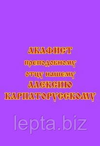 Акафіст преподобному Алексію, Карпаторуському сповіднику, фото 1