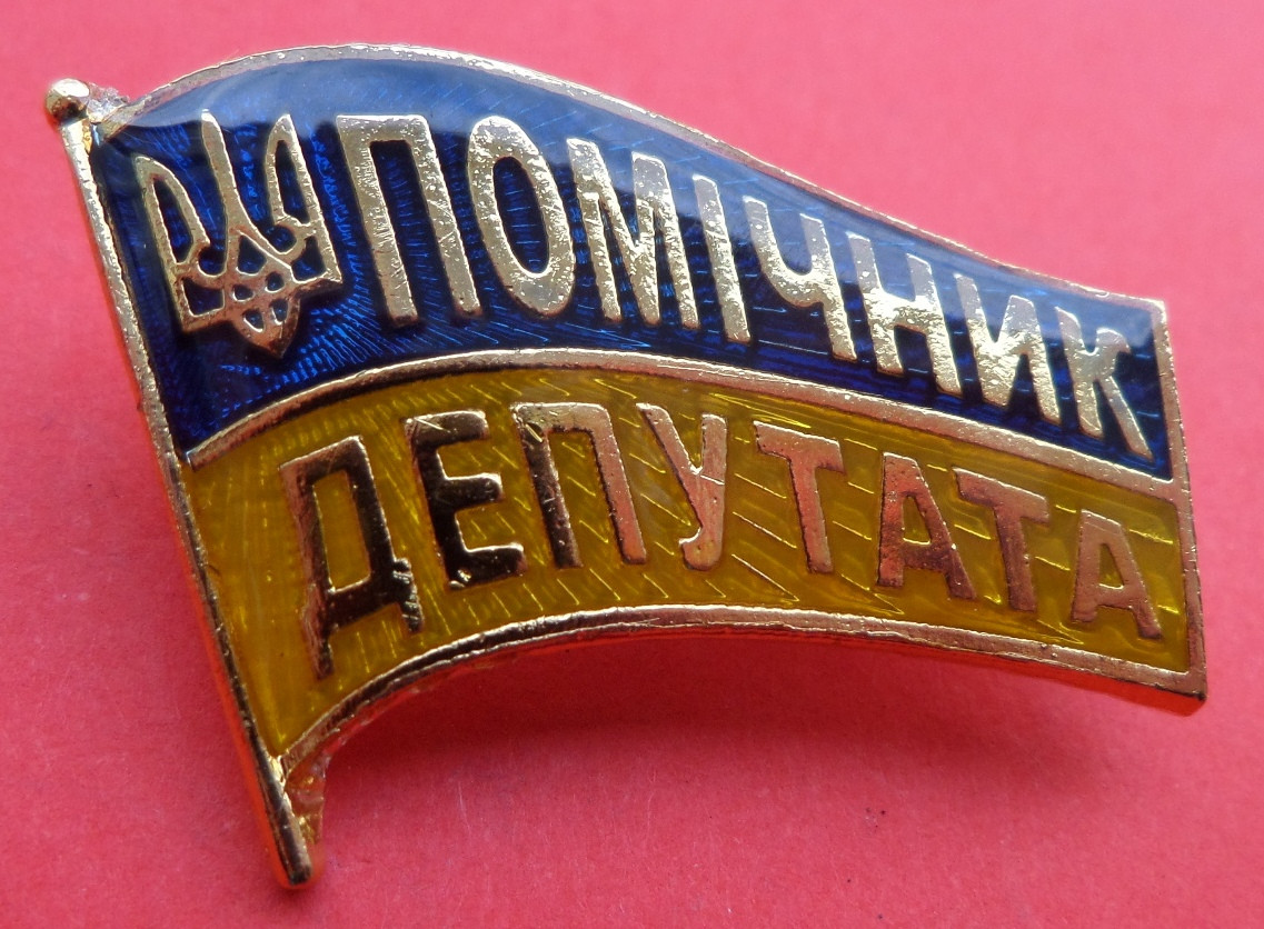 Знак Помічник депутата №437