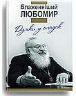 Думки у спадок. Блаженніший Любомир. Упорядник Гнатишин Ольга