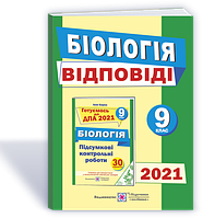 Біологія 9 клас. ДПА 2021. Відповіді до підсумкових контрольних робіт. Барна Іван