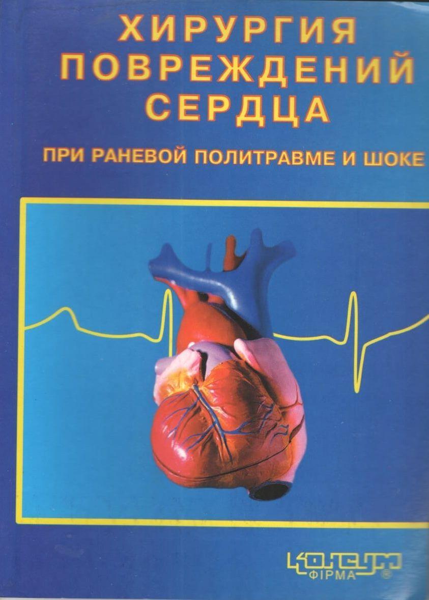 Замятин П.Н., Бойко В.В. и др. Хірургія пошкоджень серця у разі ранової політравми та шоку. - Х.: Консум.- 156с.