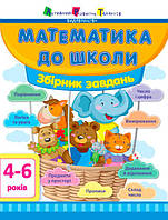 Математика в школу (Укр.) Сборник задач, 4+ 80 с.