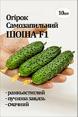 Вдалі насіння. Насіння огірка Шоша F1 (самозапильний), 10 сем