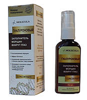 Молекула гіалуронова заповніть зморшок навколо очей 50 мл Індія