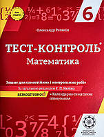 Тест-контроль Математика 6 клас Зошит для самостійних і контрольних робіт 2020. (Весна)