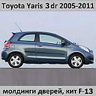 Молдинги на двері для Toyota Yaris II 3 dr 2005-2011