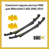 Комплект задних рессор OME Mitsubishi L200 2006-2015 (с втулками в комплекте)