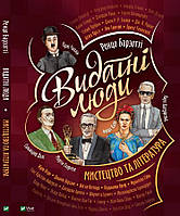 Видатні люди.Мистецтво та література